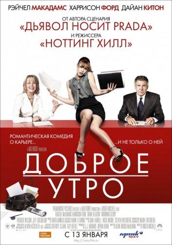 Доброе утро 2010 Смотреть Онлайн Бесплатно в Хорошем Качестве